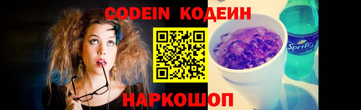 Кодеин Purple Drank Комсомольск-на-Амуре