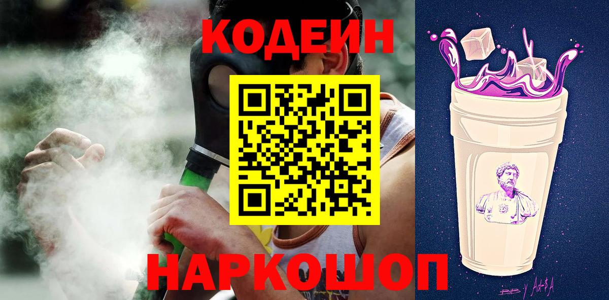 Codein напиток Lean (лин)  Вход с VPN  Комсомольск-на-Амуре 